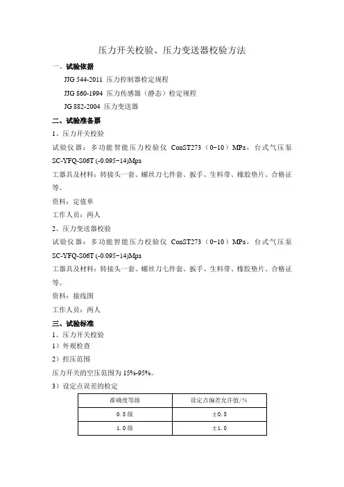 压力开关校验、压力变送器校验方法