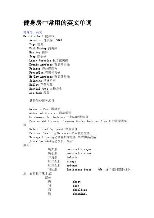 健身房中常用的英文单词1