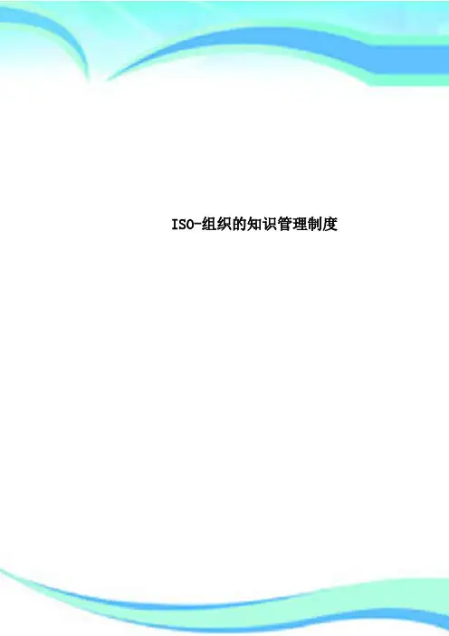 ISO-组织的知识管理制度
