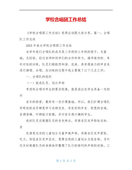 学校合唱团工作总结