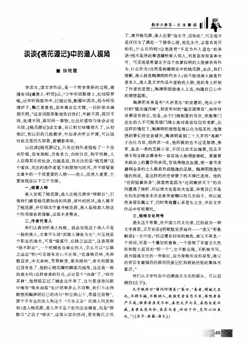 谈谈《桃花源记》中的渔人视角