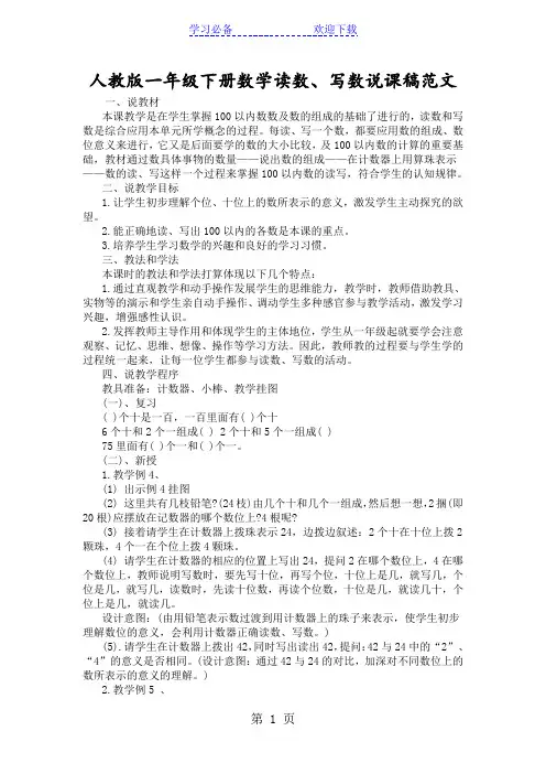人教版一年级下册数学读数、写数说课稿范文