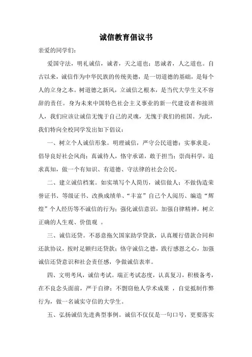 诚信教育倡议书
