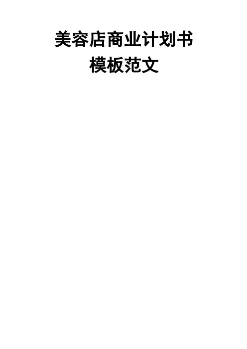 化妆品店商业计划书