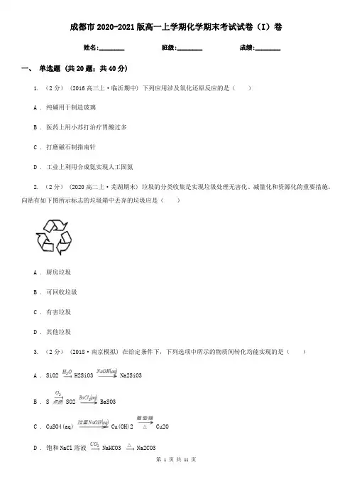 成都市2020-2021版高一上学期化学期末考试试卷(I)卷