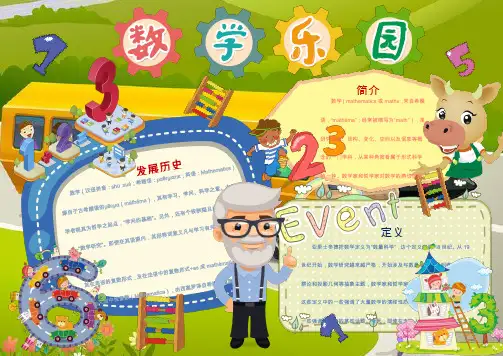 word模板：可爱卡通数学小报手抄报Word模板[精选]