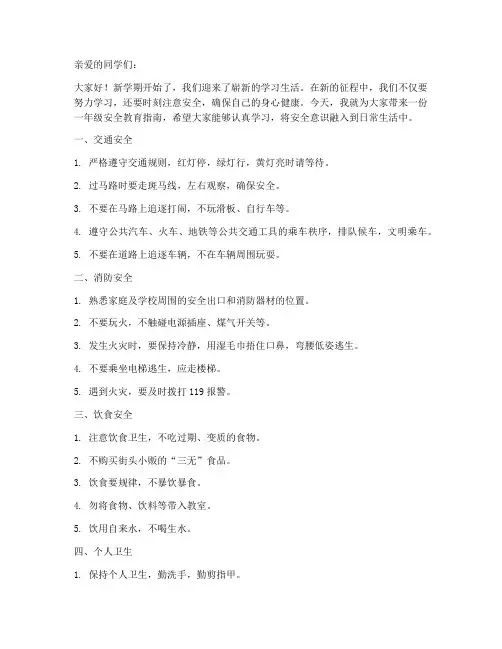 一年级安全教育小学生