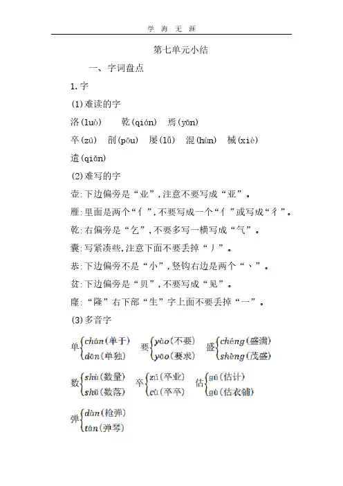 部编四年级语文下册第七单元知识小结.pdf