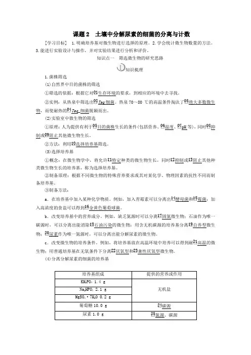 2020高中生物专题2微生物的培养与应用课题2土壤中分解尿素的细菌的分离与计数教案新人教版选修1
