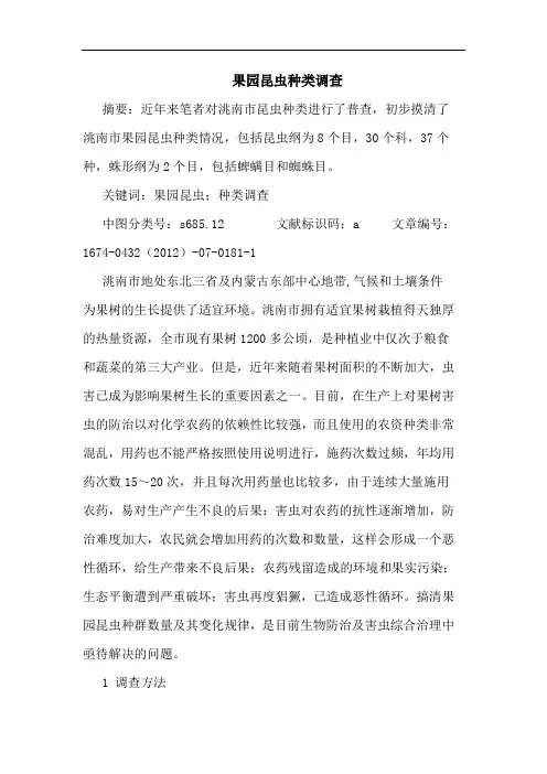果园昆虫种类调查