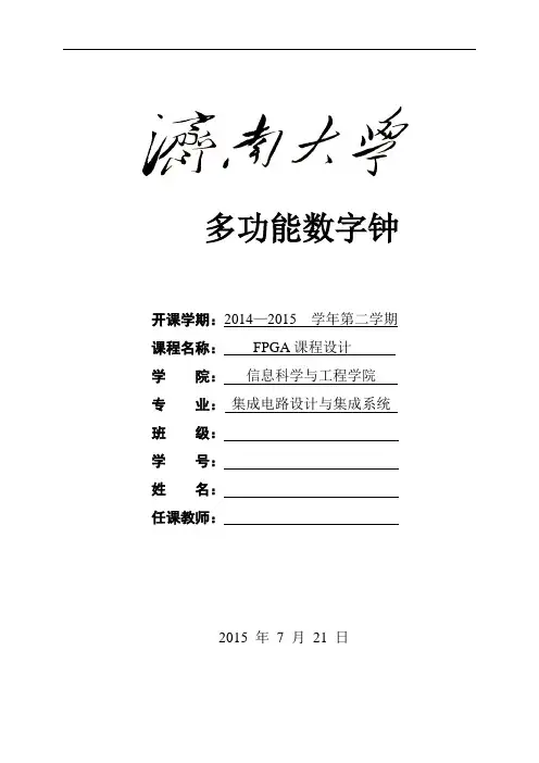 FPGA课程设计多功能数字钟讲解
