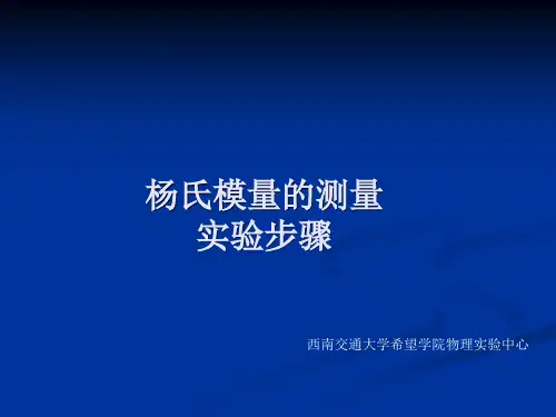 杨氏模量的测量实验步骤