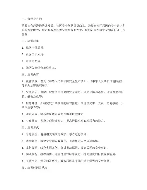 社区安全知识培训工作计划