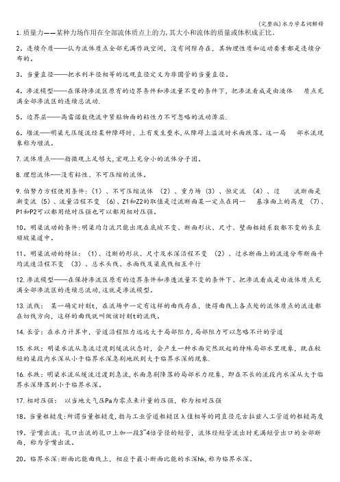 (完整版)水力学名词解释