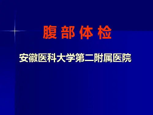 腹部体格检查