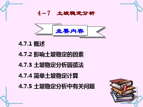 4.7土坡稳定性分析