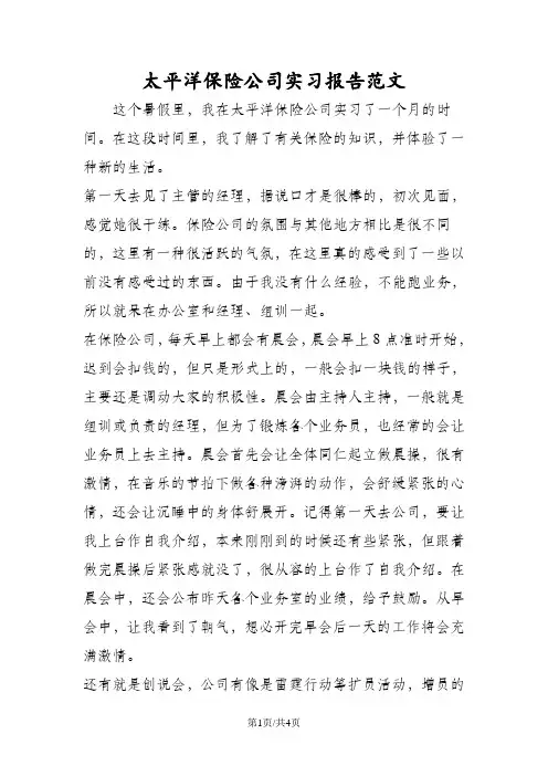 太平洋保险公司实习报告范文