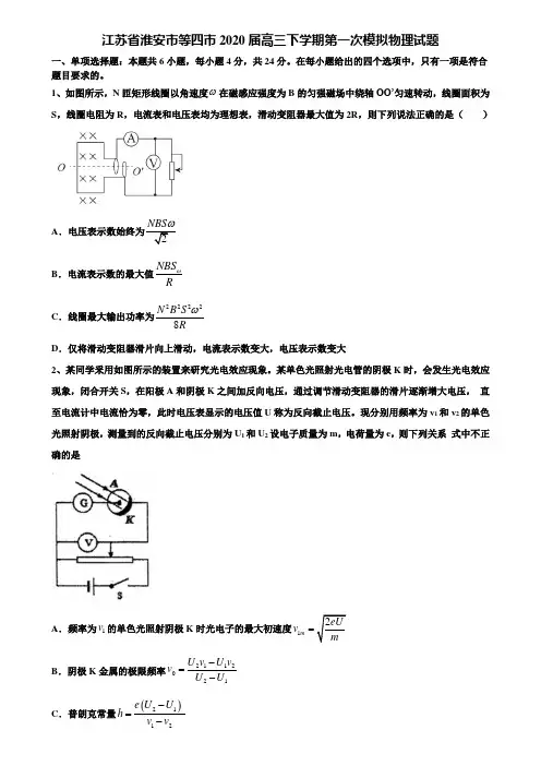 江苏省淮安市等四市2020届高三下学期第一次模拟物理试题含解析〖含高考模拟卷15套〗