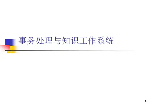 事务处理系统详细概述