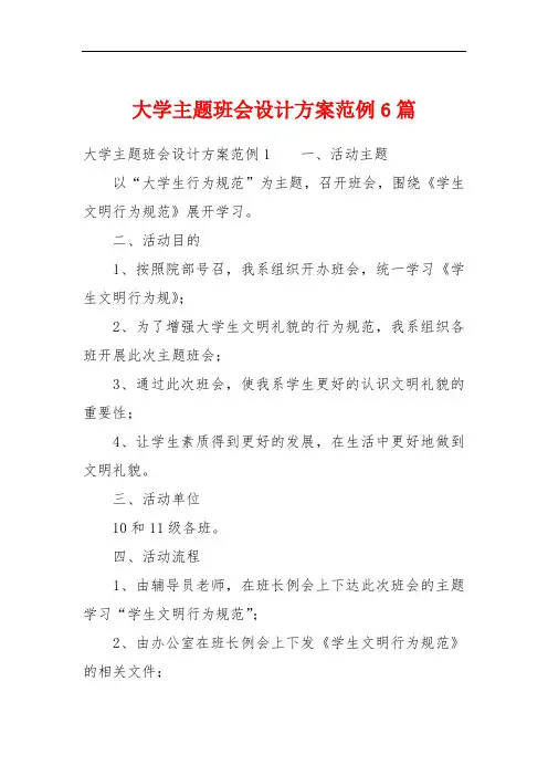 大学主题班会设计方案范例6篇