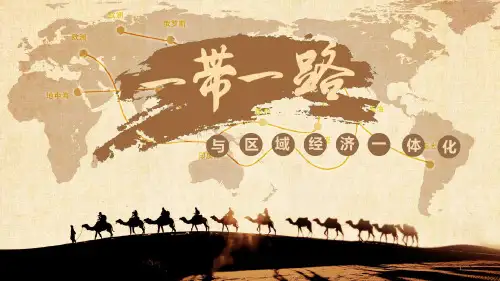 一带一路与区域经济一体化课件