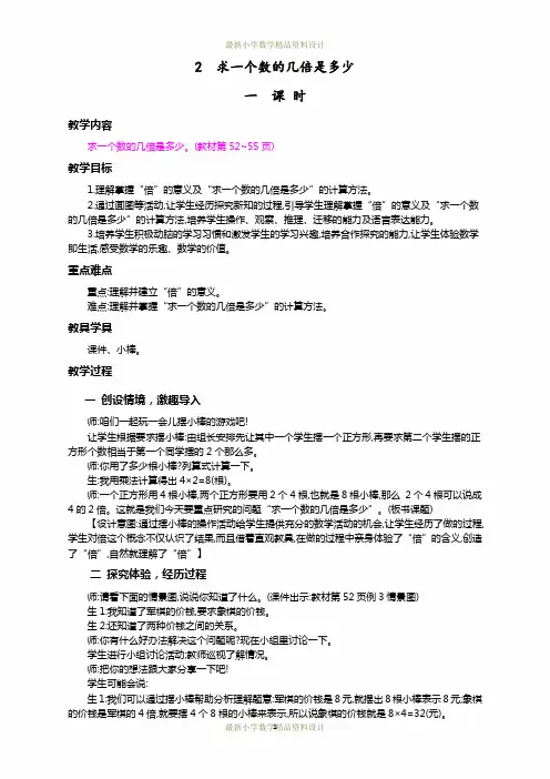 最新人教版小学三年级上册数学五 倍的认识-2.求一个数的几倍是多少精品教案