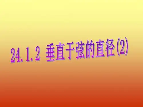 24.1.2垂径定理(2)