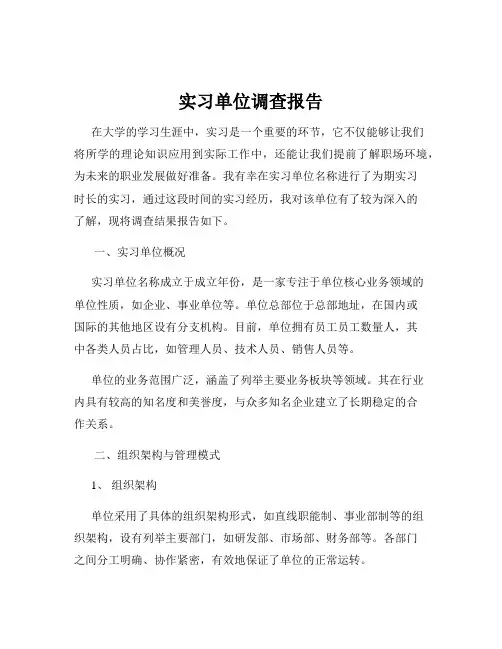 实习单位调查报告