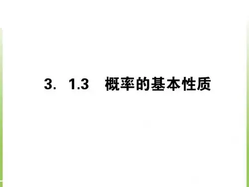 概率的基本性质