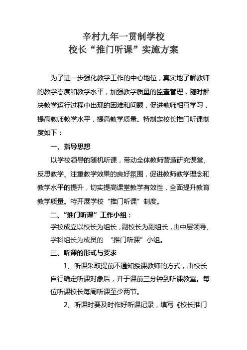 推门听课制度实施方案---副本