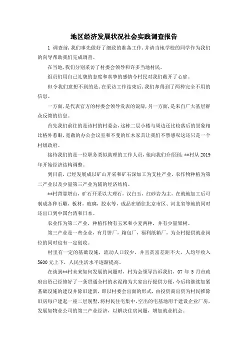 最新-地区经济发展状况社会实践调查报告 精品
