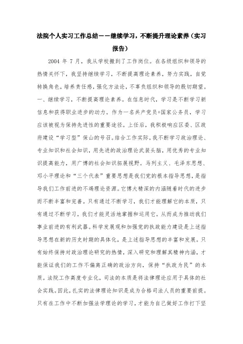 法院个人实习工作总结--继续学习,不断提升理论素养(实习报告).doc