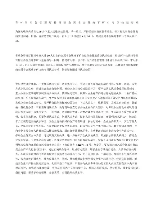 吉林省应急管理厅将开启金属非金属地下矿山专项执法行动