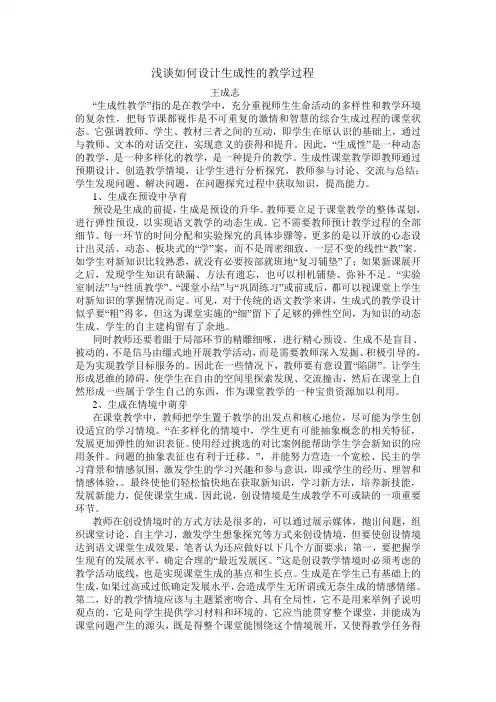 浅谈如何设计生成性的教学过程