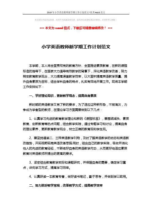 2019年小学英语教师新学期工作计划范文-优秀word范文 (3页)