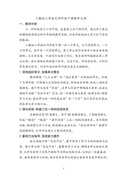 人教版小学语文四年级下册教学大纲