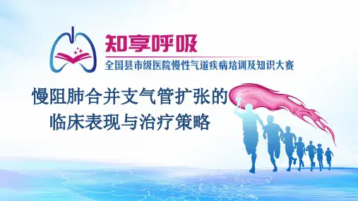 慢阻肺合并支气管扩张的临床表现与治疗策略_