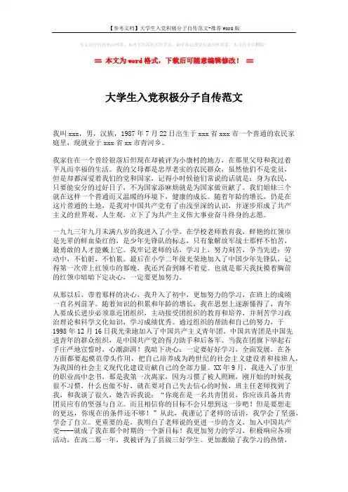 【参考文档】大学生入党积极分子自传范文-推荐word版 (3页)