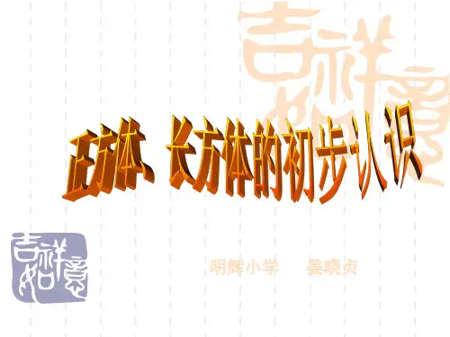 沪教版数学二年级上册《正方体、长方体的初步认识》课件