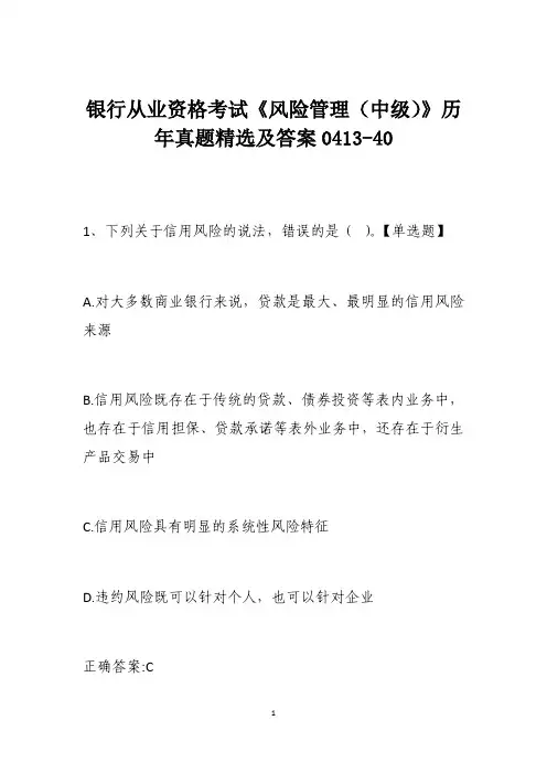 银行从业资格考试《风险管理(中级)》历年真题精选及答案0413-40