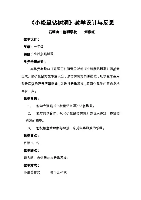 湘教版音乐一下《小松鼠钻树洞》教学设计