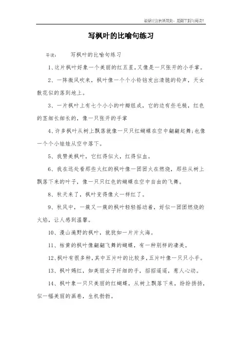 写枫叶的比喻句练习