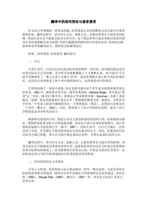 翻译中的语用预设与读者接受