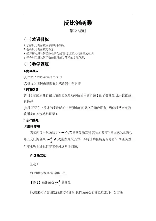 《反比例函数(第2课时)》教案精品 2022年华师大版八下数学