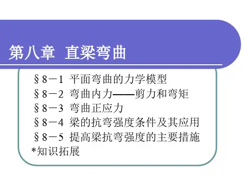 工程力学第八章__直梁弯曲