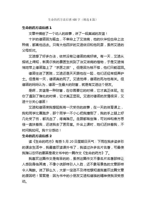 生命的药方读后感400字（精选6篇）