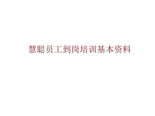 某公司员工到岗培训课件