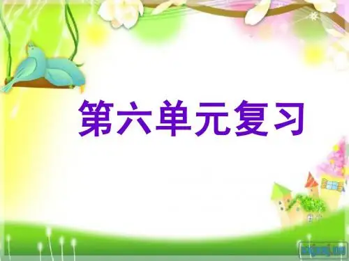 第六单元复习课