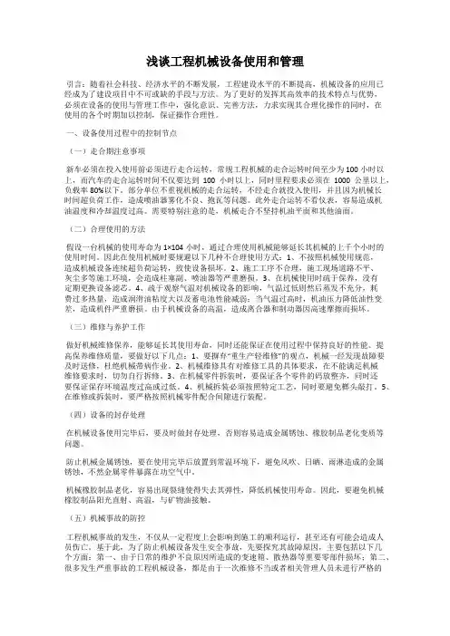 浅谈工程机械设备使用和管理