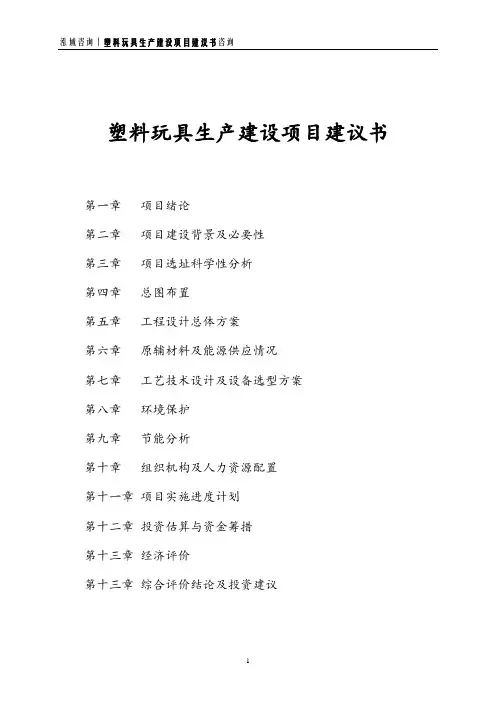 塑料玩具生产建设项目建议书